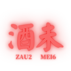 Zau Mei 酒未